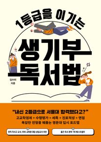 1등급을 이기는 생기부 독서법