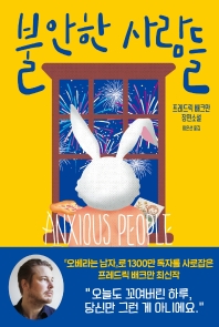불안한 사람들