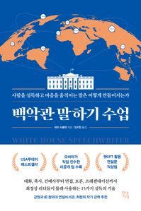 백악관 말하기 수업