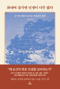 화내며 살기엔 인생이 너무 짧다