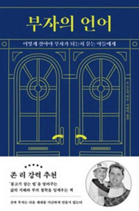 부자의 언어
