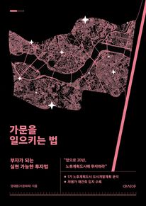 가문을 일으키는 법