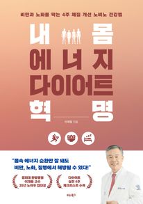 내 몸 에너지 다이어트 혁명