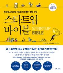 스타트업 바이블(10주년 확장증보판)