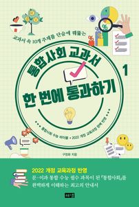 통합사회 교과서 한 번에 통과하기 1