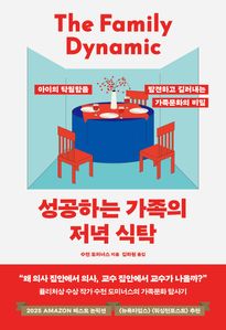 성공하는 가족의 저녁 식탁