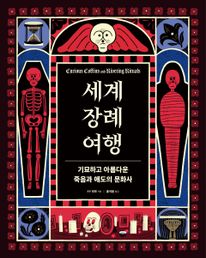 세계 장례 여행