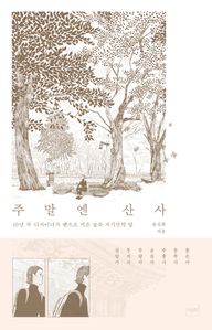 주말엔 산사