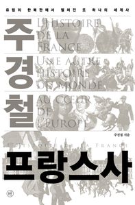 주경철 프랑스사