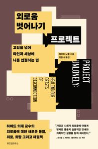 외로움 벗어나기 프로젝트