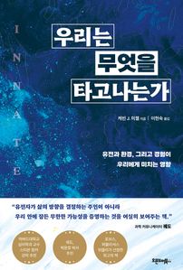 우리는 무엇을 타고나는가