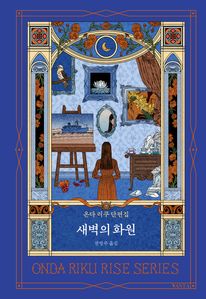 새벽의 화원