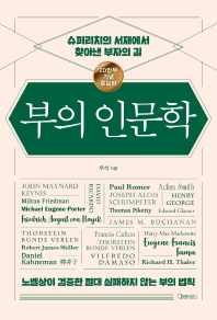 부의 인문학(20만부 기념 개정증보판)