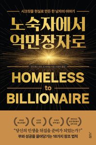 노숙자에서 억만장자로