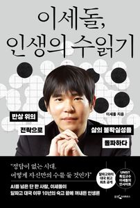 이세돌, 인생의 수읽기