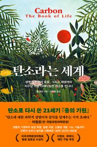 탄소라는 세계