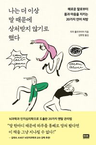 나는 더 이상 말 때문에 상처받지 않기로 했다