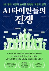 AI 타이탄들의 전쟁