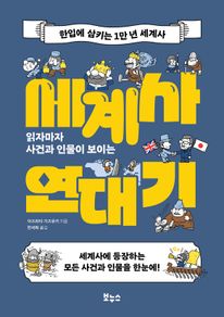 읽자마자 사건과 인물이 보이는 세계사 연대기