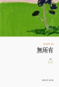 無所有(무소유)