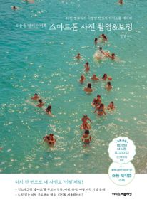 오늘을 남기는 기록, 스마트폰 사진 촬영&보정