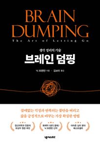브레인 덤핑 : 생각 정리의 기술