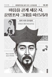 마음을 곧게 세운 자, 운명조차 그대를 따르리라