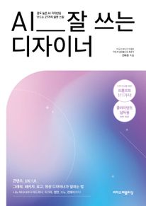 AI 잘 쓰는 디자이너 : 나노 바나나부터 미드저니, 피그마, 캡컷, 수노, 런웨이까지!