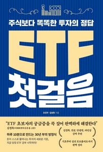 ETF 첫걸음 : 주식보다 똑똑한 투자의 정답