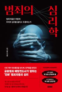 범죄의 심리학 : 범죄자들은 어떻게 우리의 심리를 훔치고 조종하는가